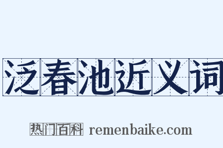 泛春池近义词是什么意思的图片